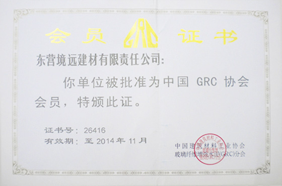 东营境远建材有限公司是中国中国GRC协会会员企业